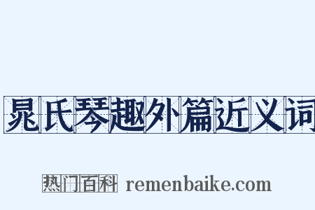 晁氏琴趣外篇近义词是什么意思的图片
